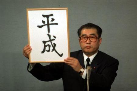 The unveiling of the new era of 平成 Heisei: Achieving peace